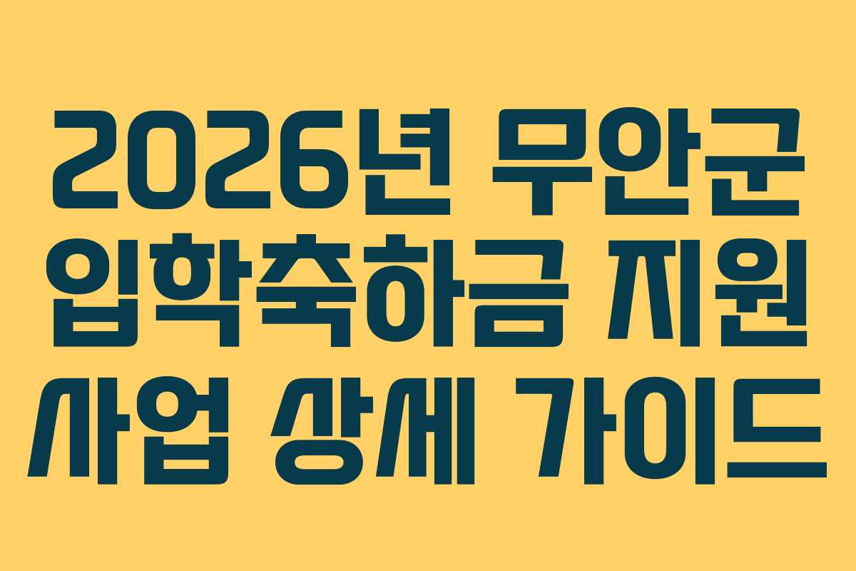 2026년 무안군 입학축하금 지원 사업 상세 가이드