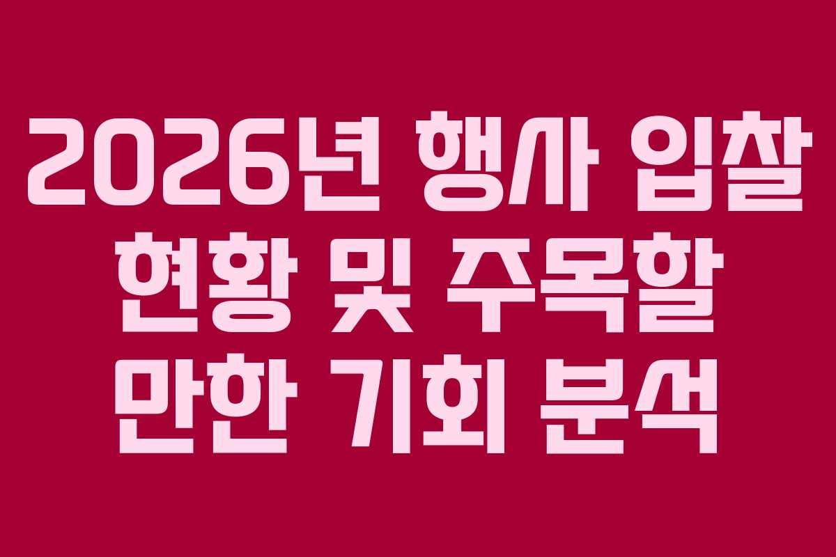 2026년 행사 입찰 현황 및 주목할 만한 기회 분석
