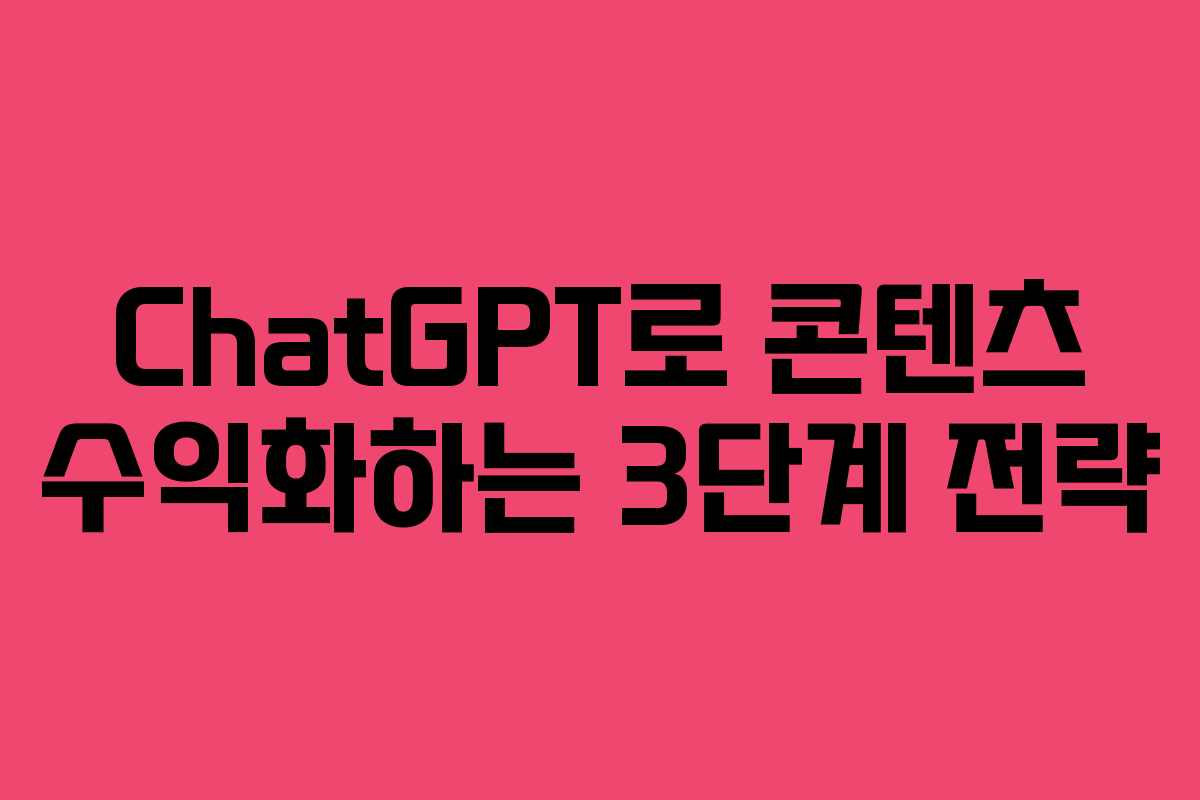 ChatGPT로 콘텐츠 수익화하는 3단계 전략