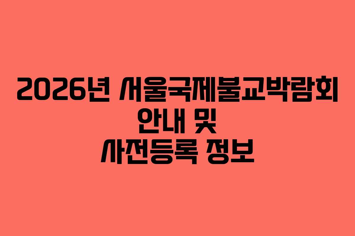 2026년 서울국제불교박람회 안내 및 사전등록 정보