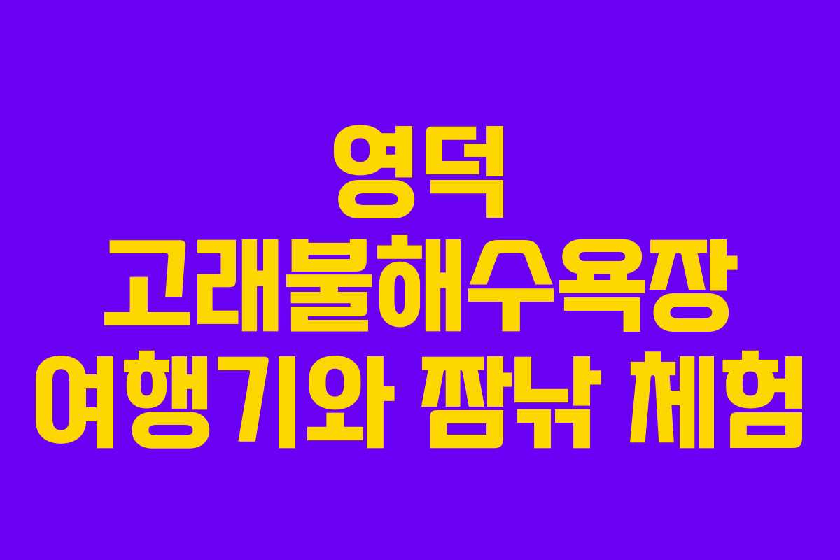영덕 고래불해수욕장 여행기와 짬낚 체험