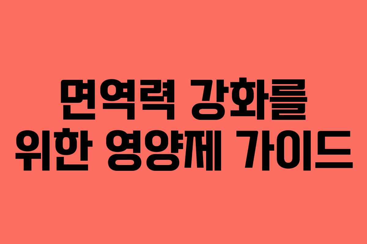 면역력 강화를 위한 영양제 가이드