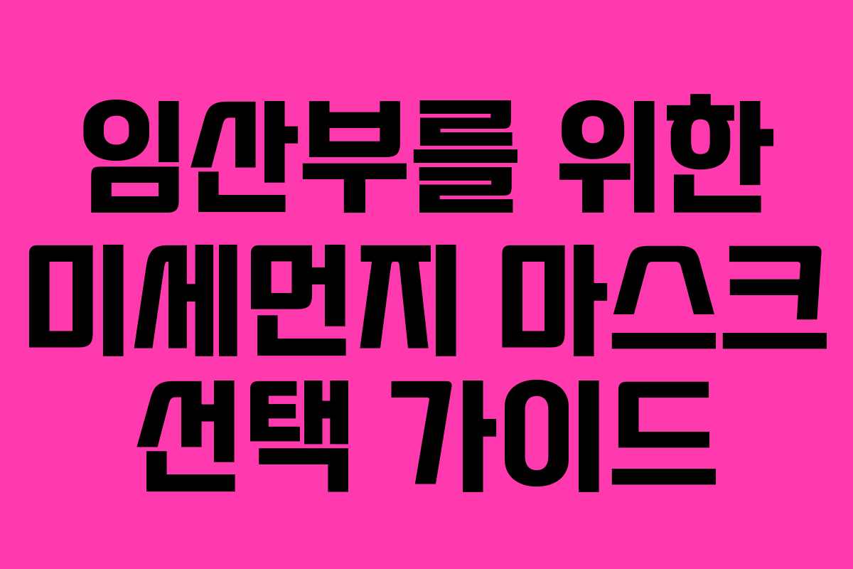 임산부를 위한 미세먼지 마스크 선택 가이드