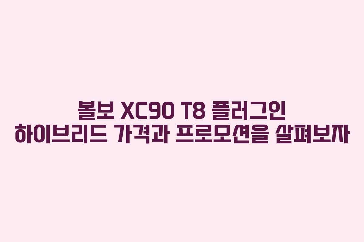 볼보 XC90 T8 플러그인 하이브리드 가격과 프로모션을 살펴보자