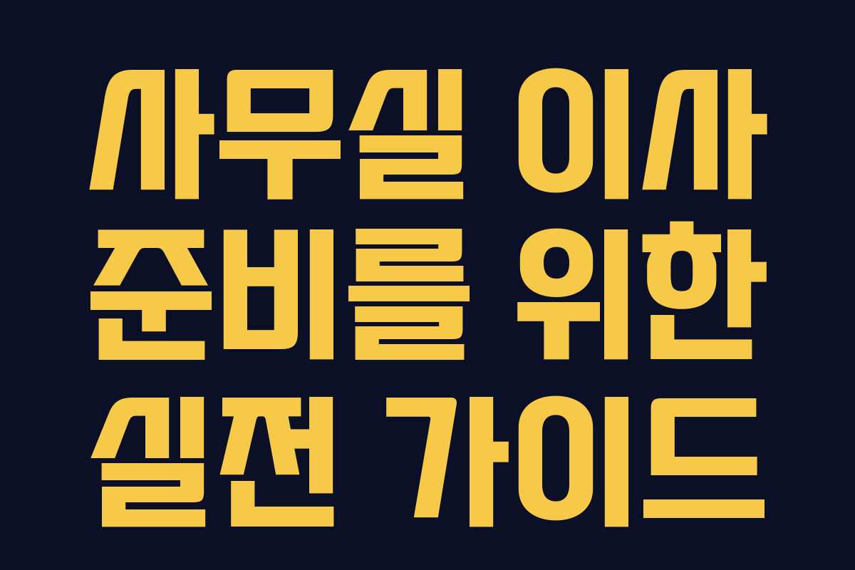 사무실 이사 준비를 위한 실전 가이드