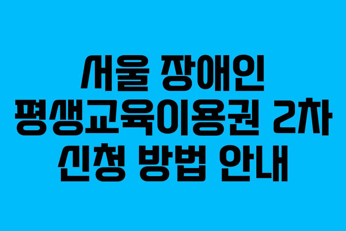 서울 장애인 평생교육이용권 2차 신청 방법 안내