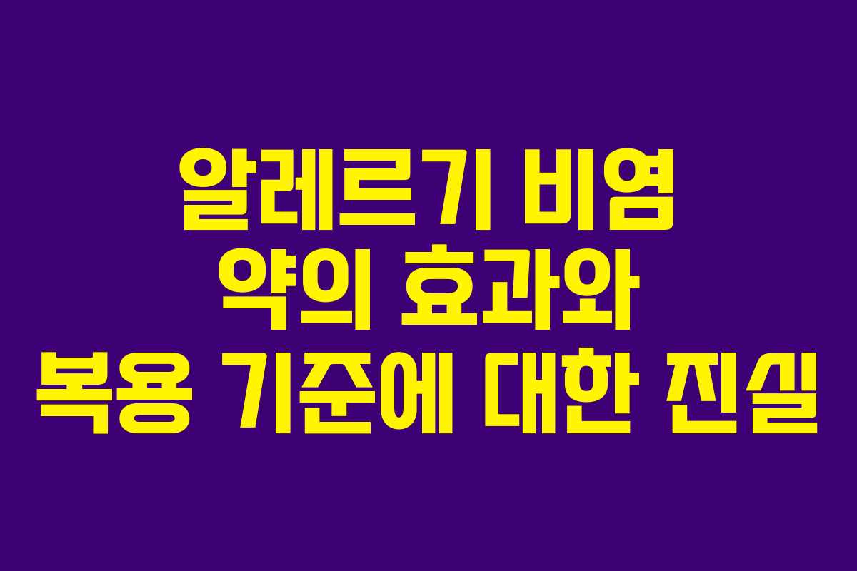 알레르기 비염 약의 효과와 복용 기준에 대한 진실