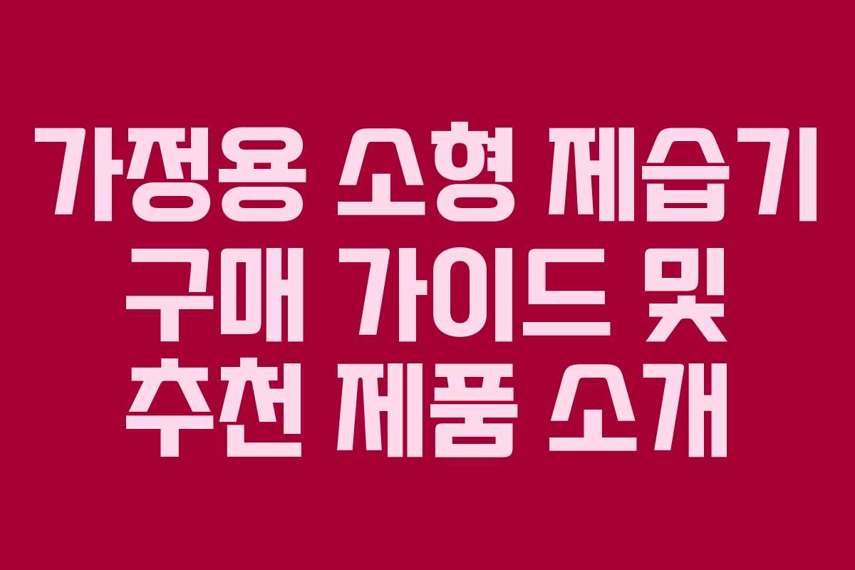 가정용 소형 제습기 구매 가이드 및 추천 제품 소개