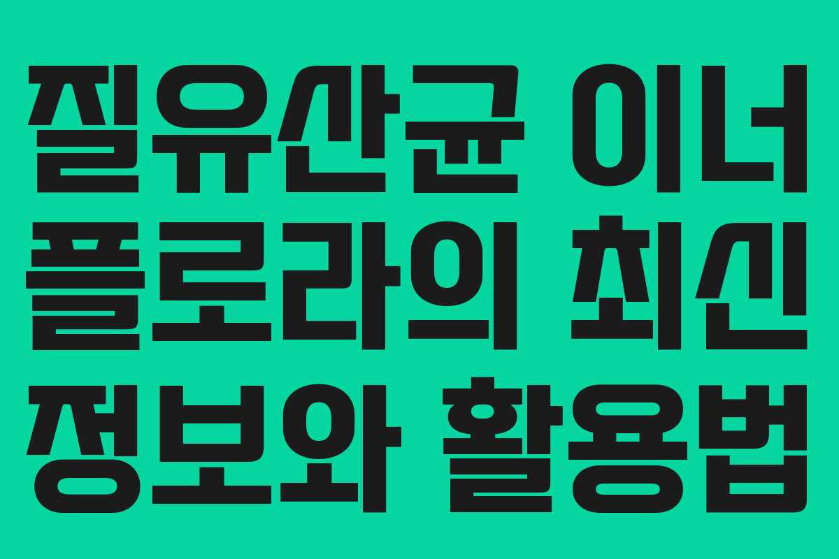 질유산균 이너 플로라의 최신 정보와 활용법