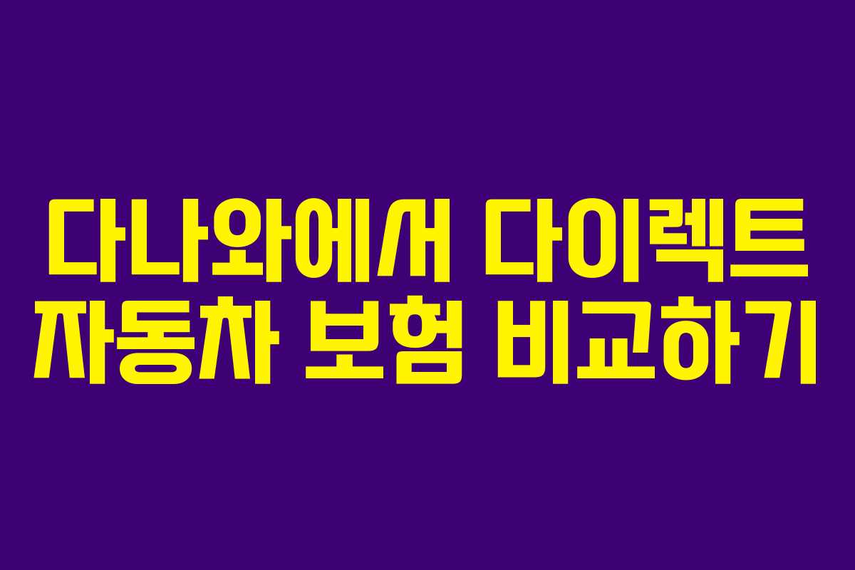 다나와에서 다이렉트 자동차 보험 비교하기