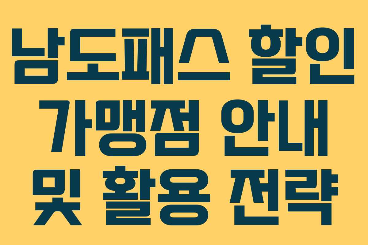 남도패스 할인 가맹점 안내 및 활용 전략