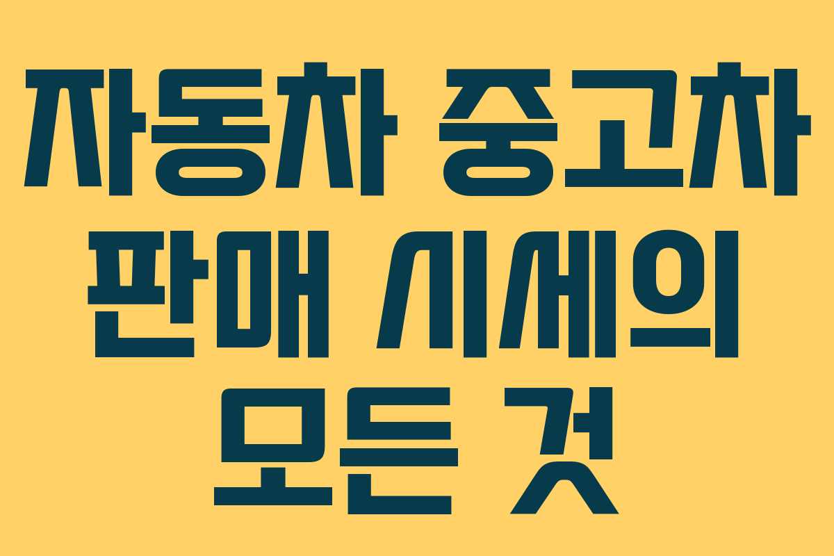 자동차 중고차 판매 시세의 모든 것