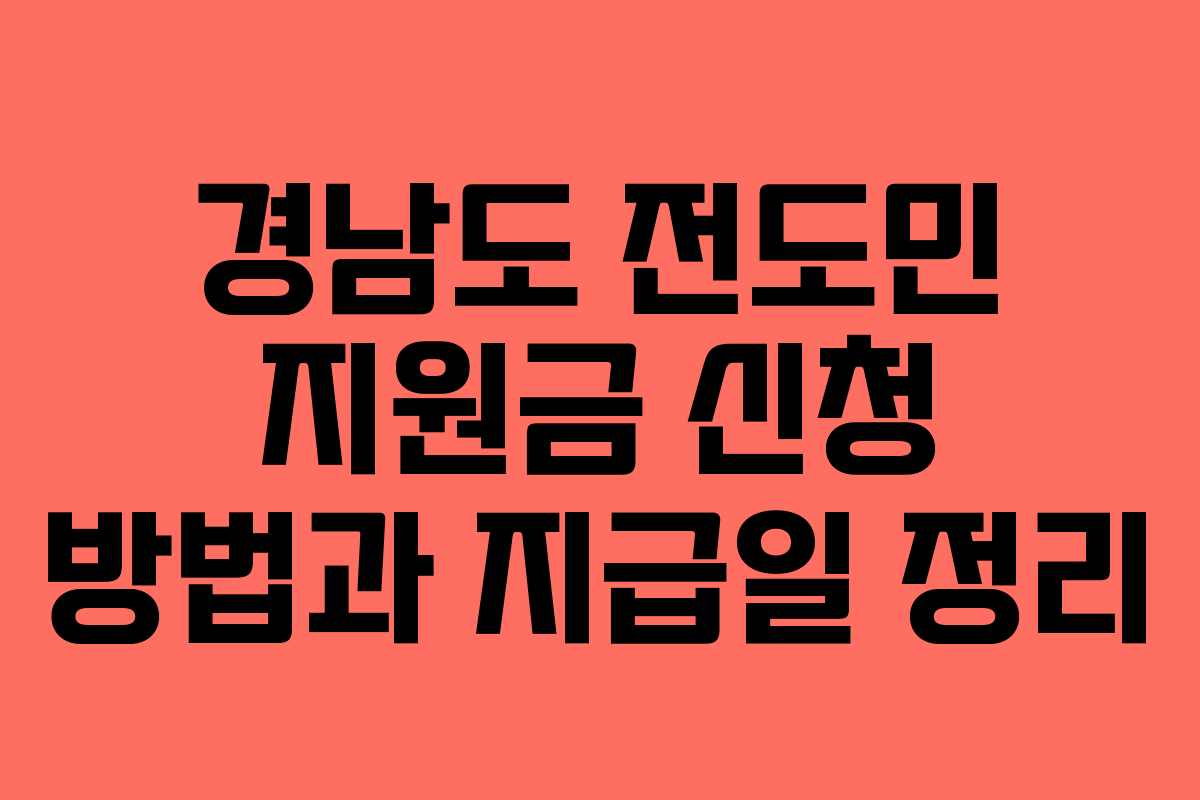 경남도 전도민 지원금 신청 방법과 지급일 정리