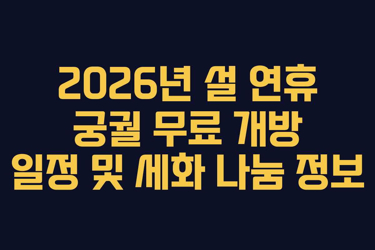 2026년 설 연휴 궁궐 무료 개방 일정 및 세화 나눔 정보