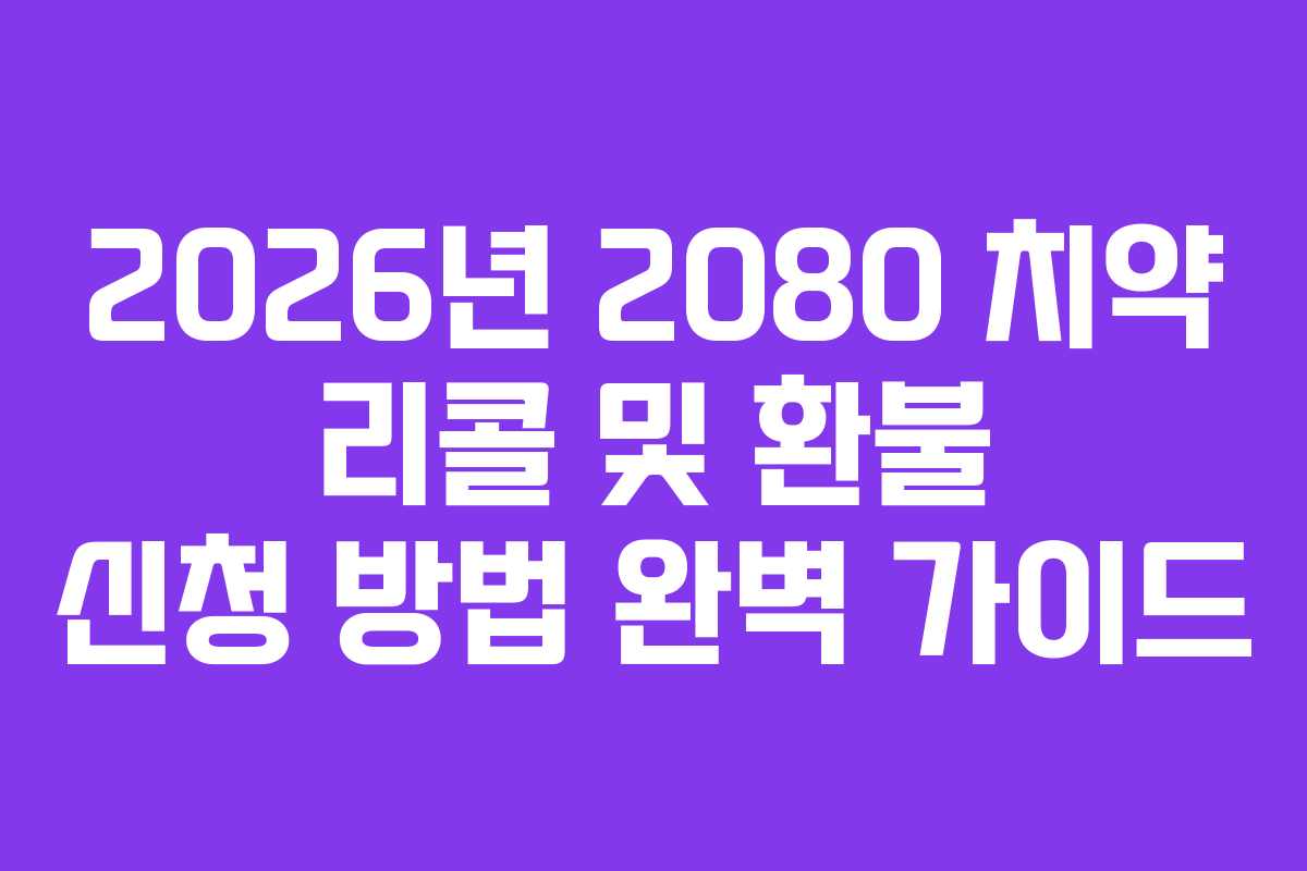 2026년 2080 치약 리콜 및 환불 신청 방법 완벽 가이드