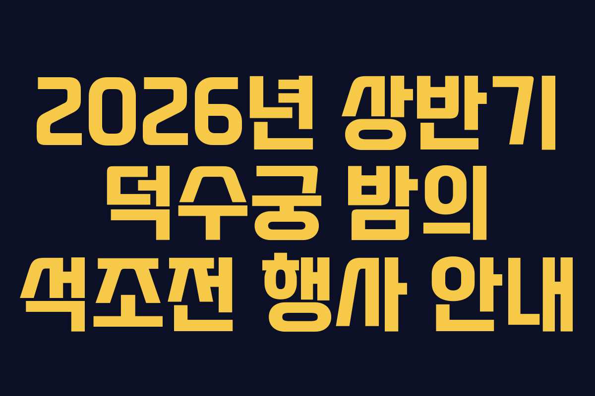 2026년 상반기 덕수궁 밤의 석조전 행사 안내
