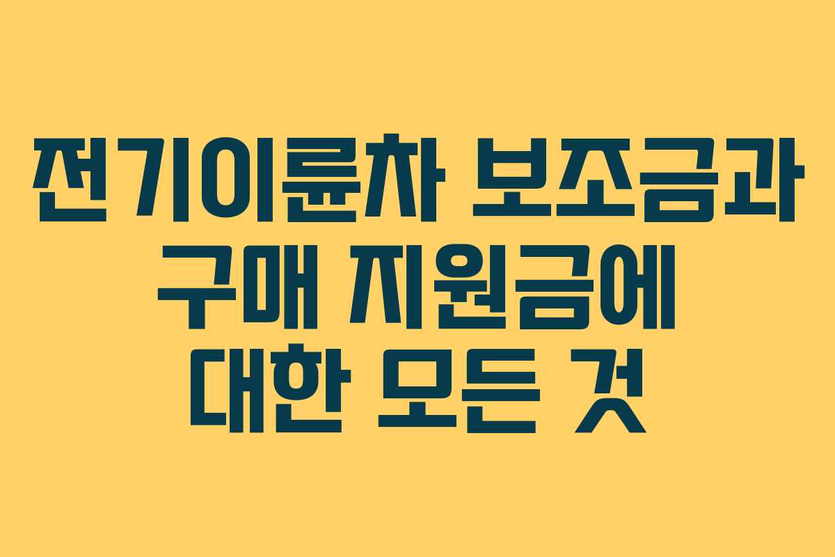 전기이륜차 보조금과 구매 지원금에 대한 모든 것