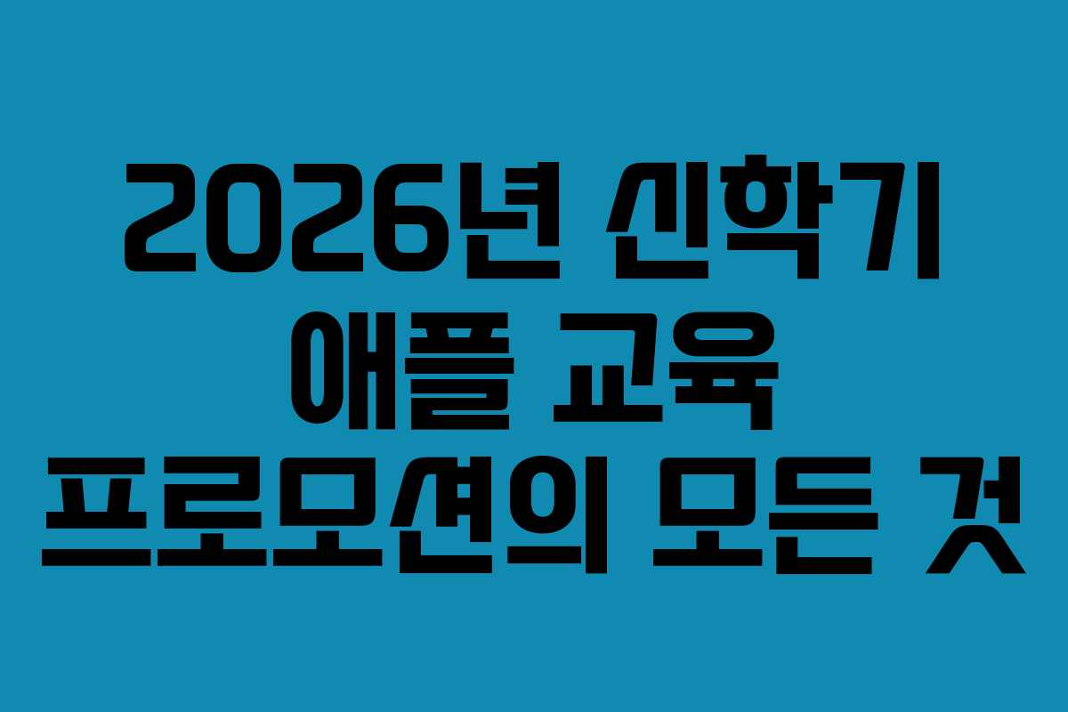 2026년 신학기 애플 교육 프로모션의 모든 것