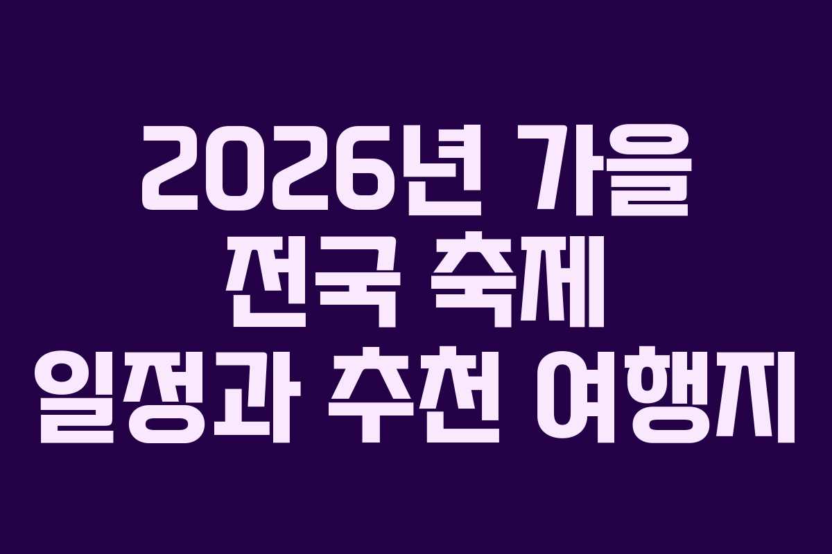 2026년 가을 전국 축제 일정과 추천 여행지
