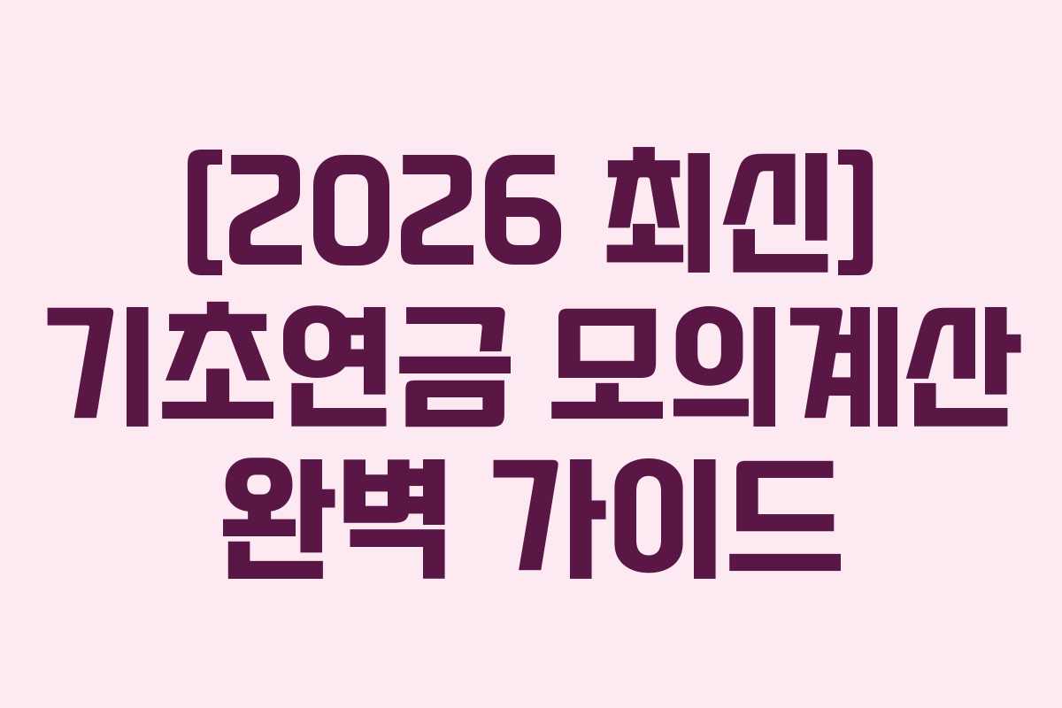 [2026 최신] 기초연금 모의계산 완벽 가이드