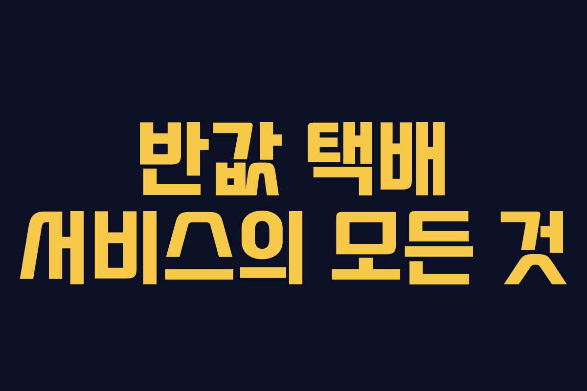 반값 택배 서비스의 모든 것