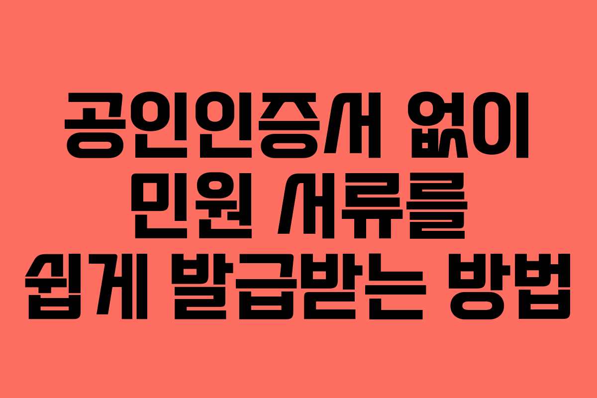 공인인증서 없이 민원 서류를 쉽게 발급받는 방법