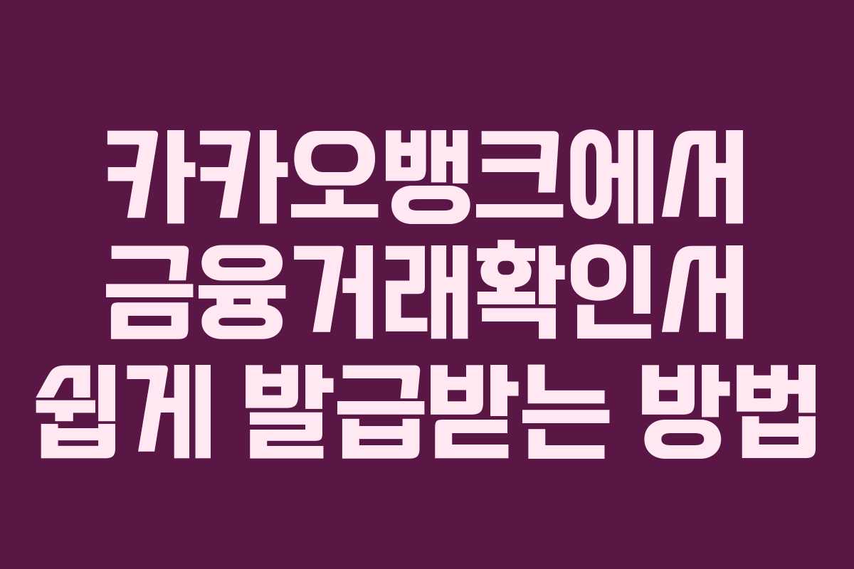 카카오뱅크에서 금융거래확인서 쉽게 발급받는 방법