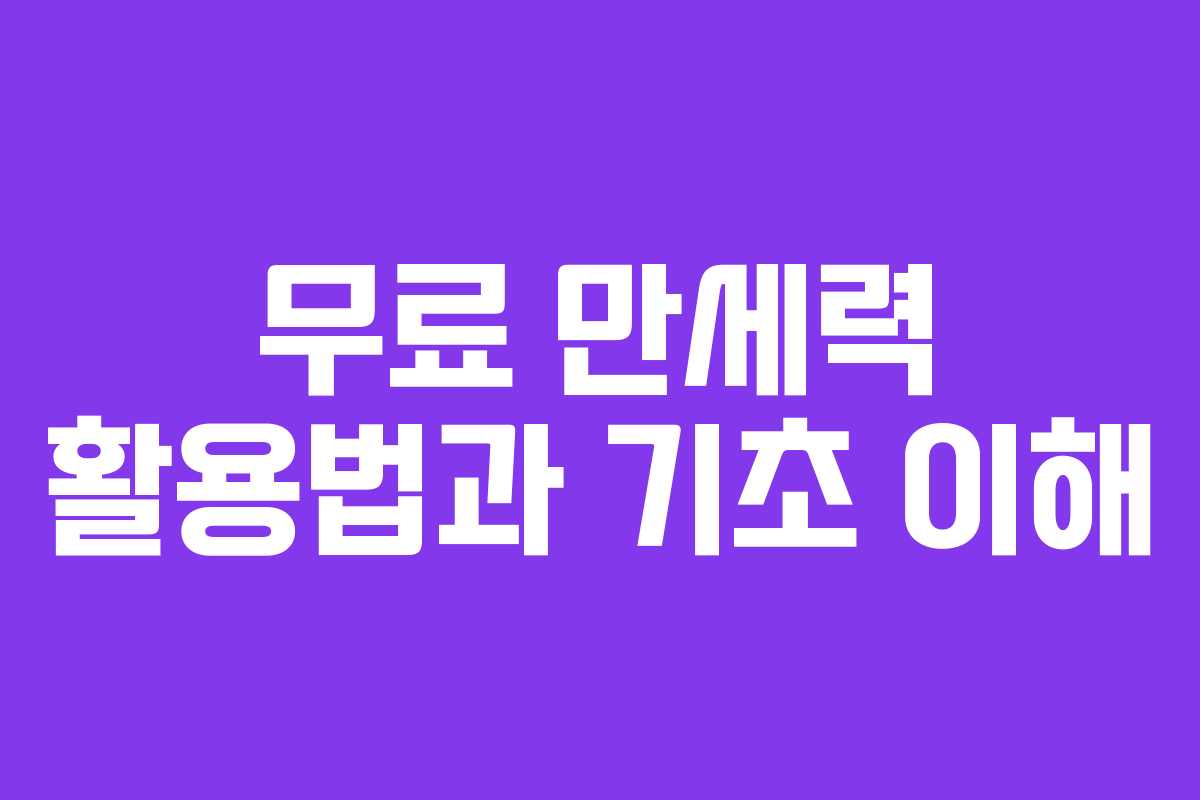 무료 만세력 활용법과 기초 이해