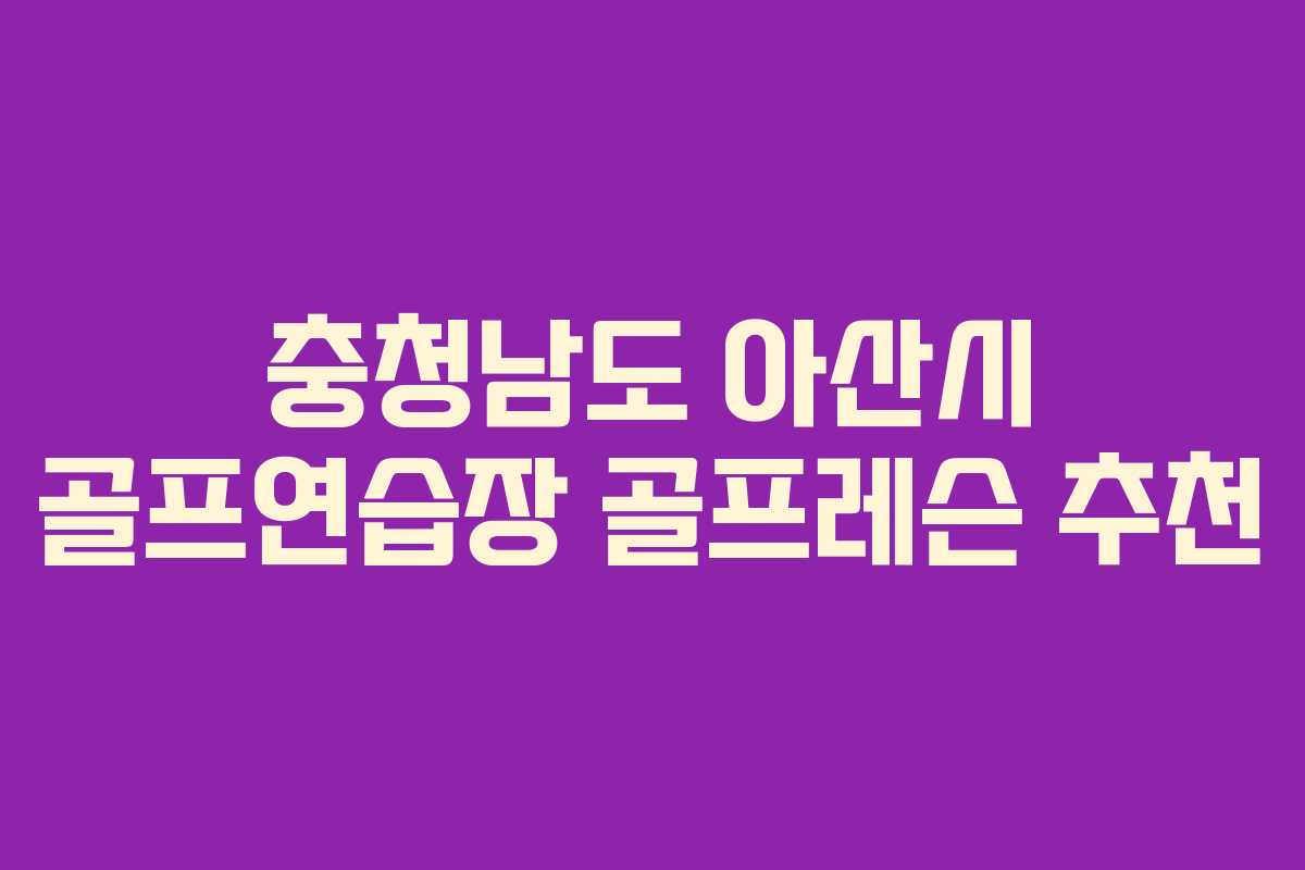 충청남도 아산시 골프연습장 골프레슨 추천