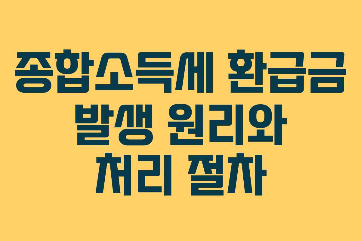 종합소득세 환급금 발생 원리와 처리 절차