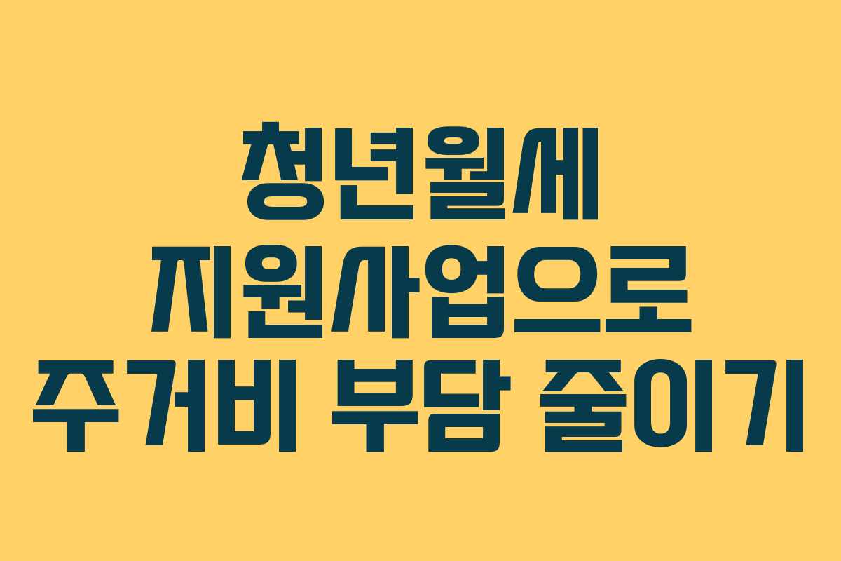 청년월세 지원사업으로 주거비 부담 줄이기