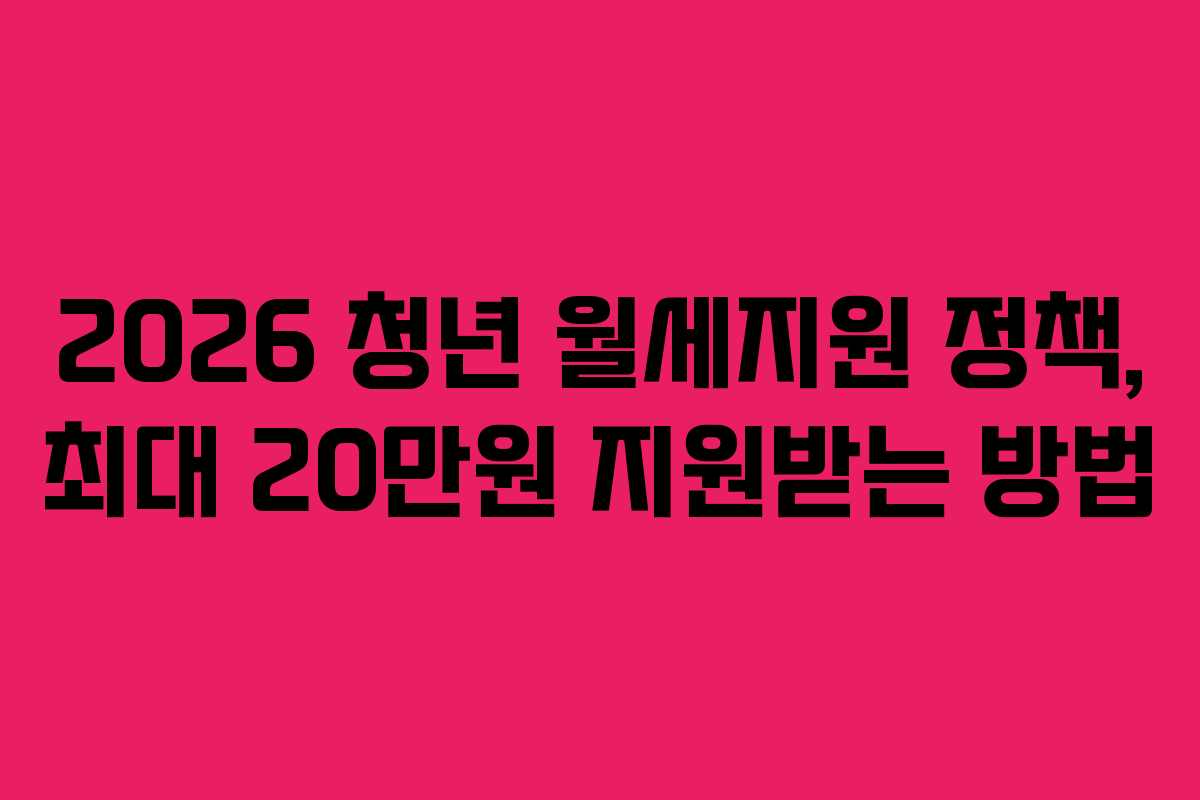 2026 청년 월세지원 정책, 최대 20만원 지원받는 방법