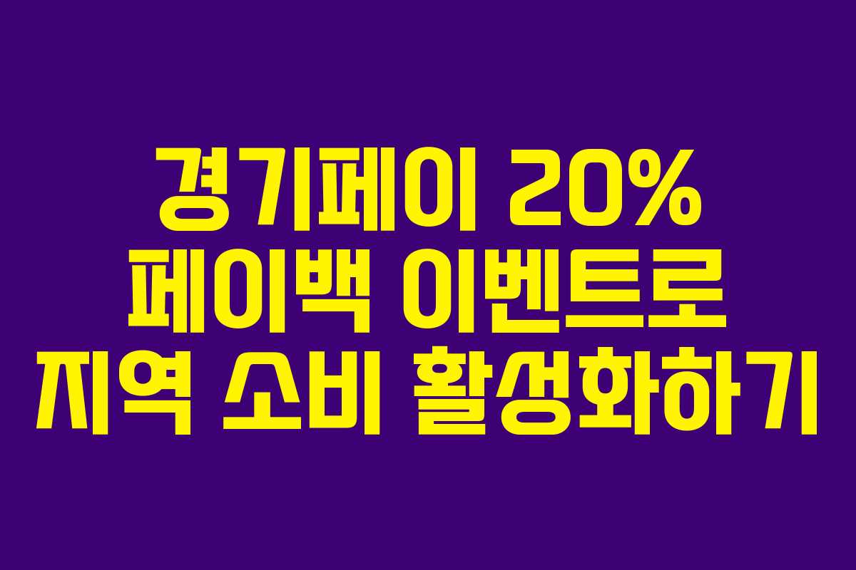 경기페이 20% 페이백 이벤트로 지역 소비 활성화하기