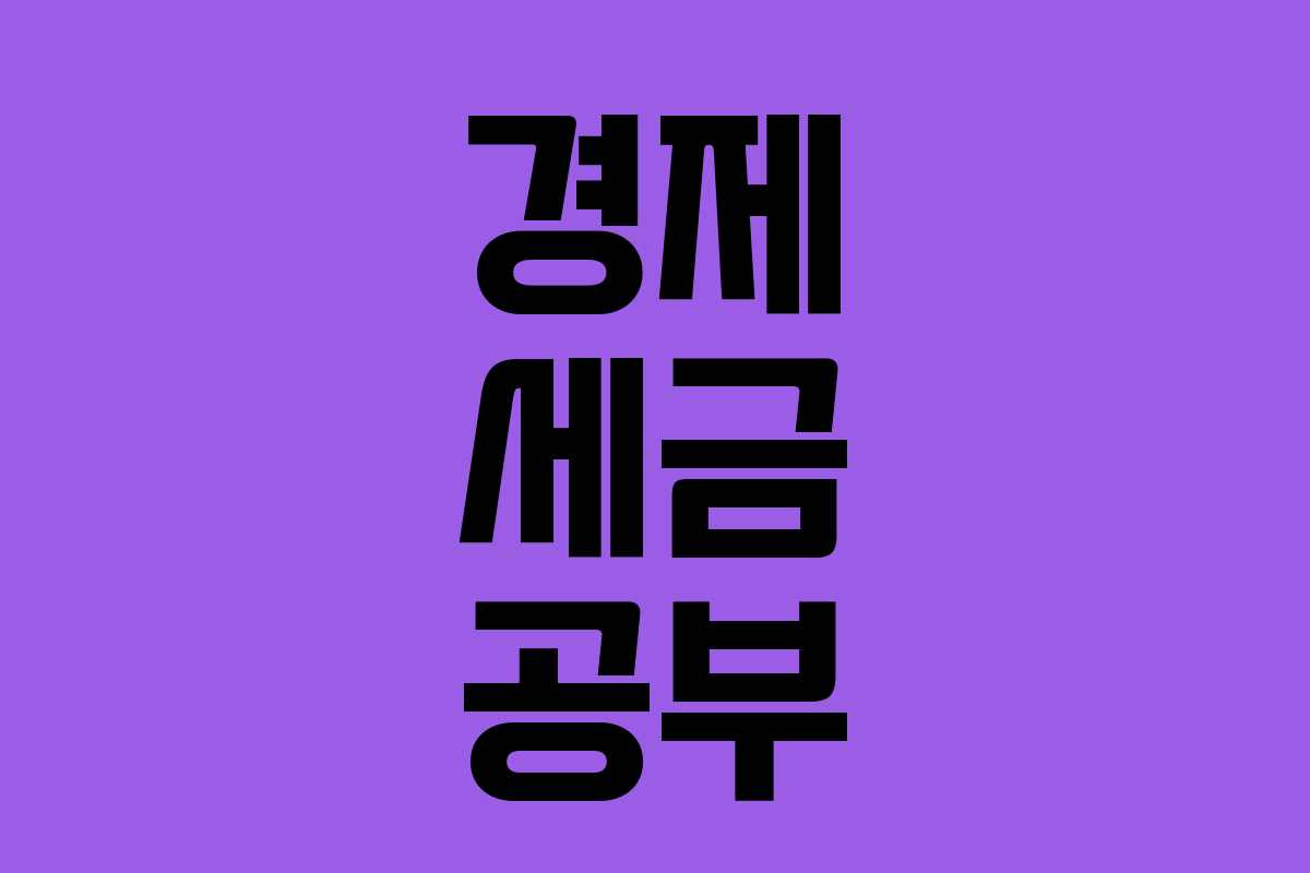 경제 세금 공부