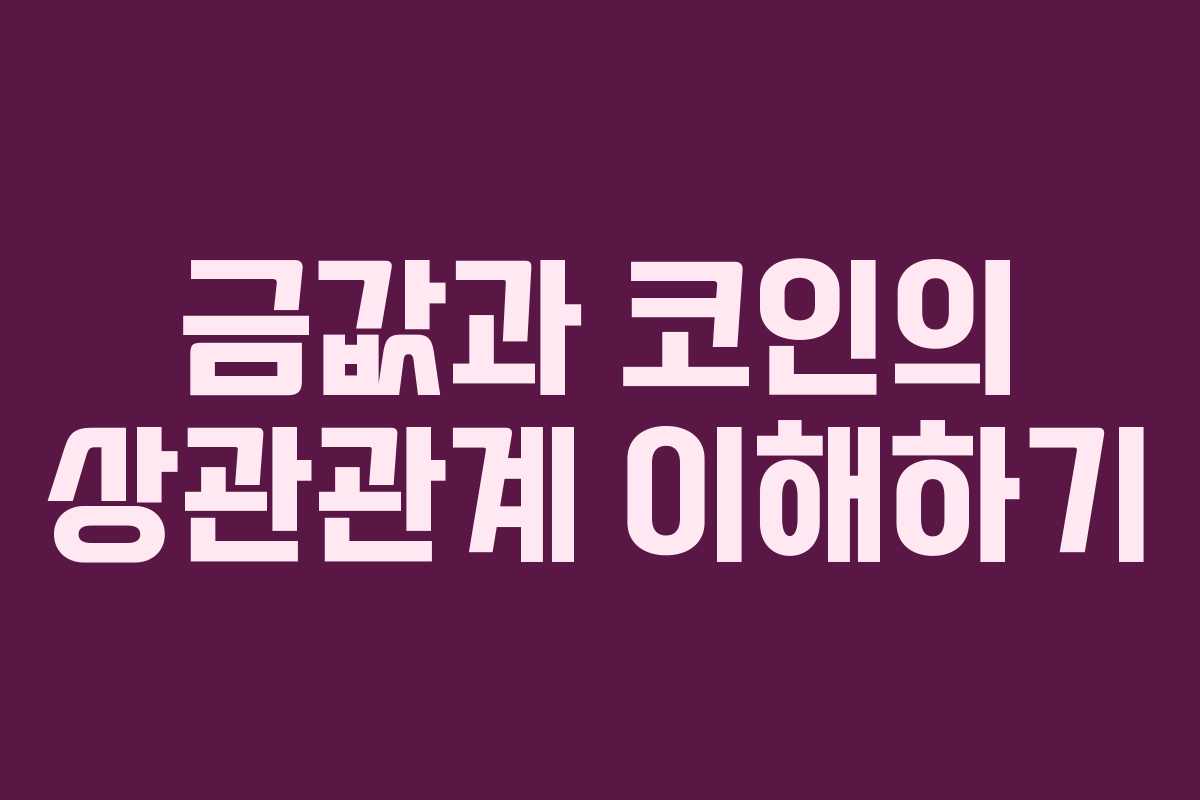 금값과 코인의 상관관계 이해하기
