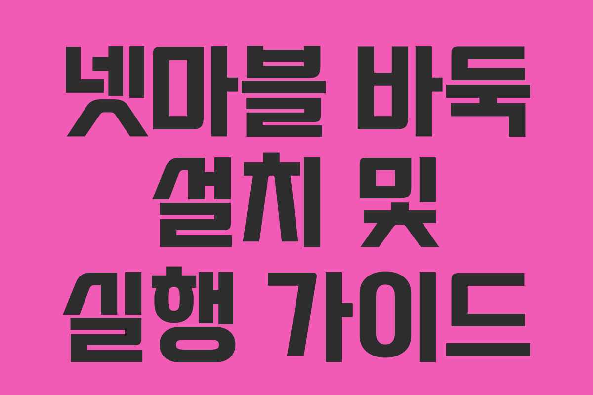 넷마블 바둑 설치 및 실행 가이드