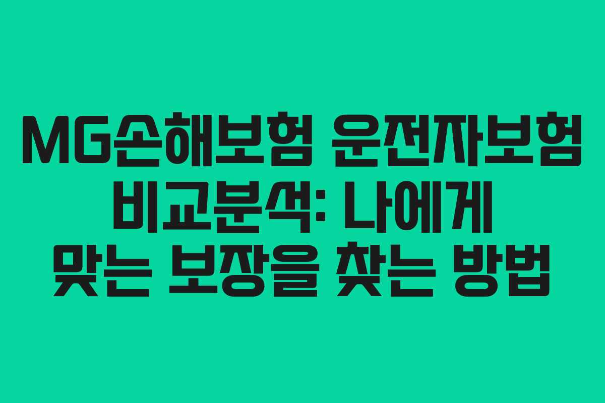 MG손해보험 운전자보험 비교분석: 나에게 맞는 보장을 찾는 방법