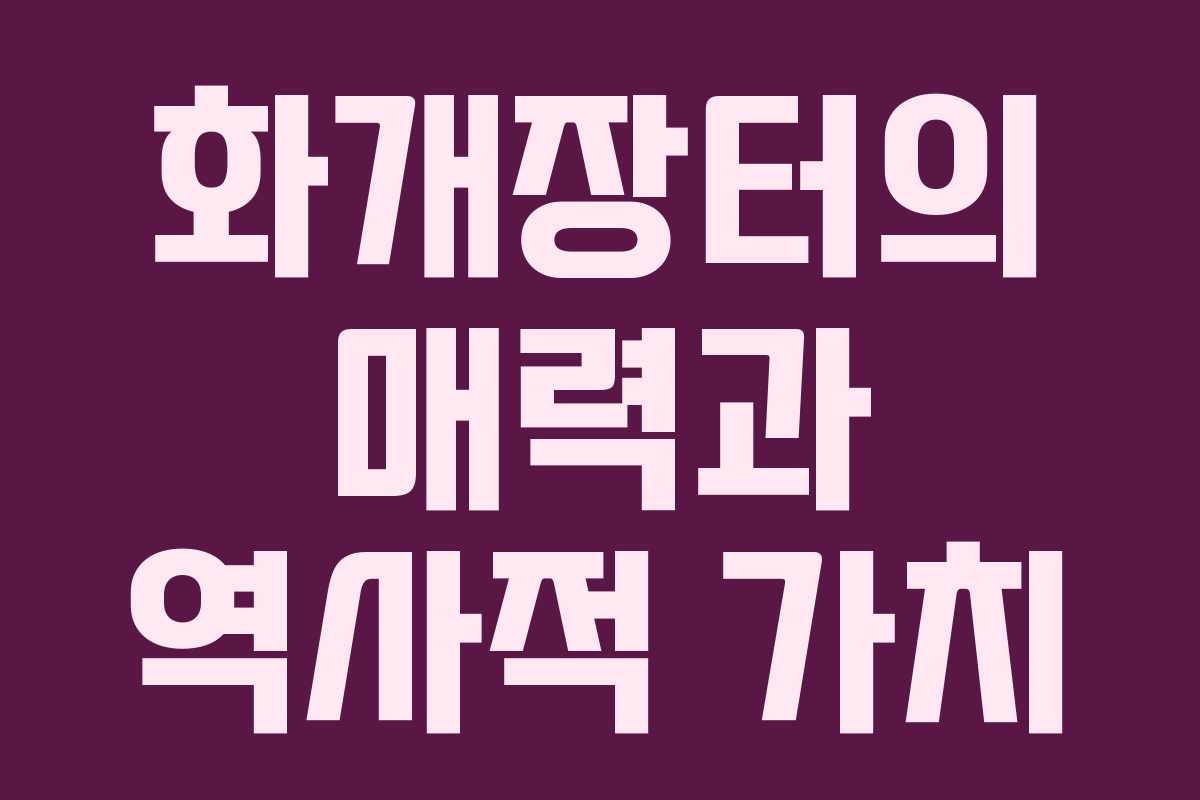 화개장터의 매력과 역사적 가치
