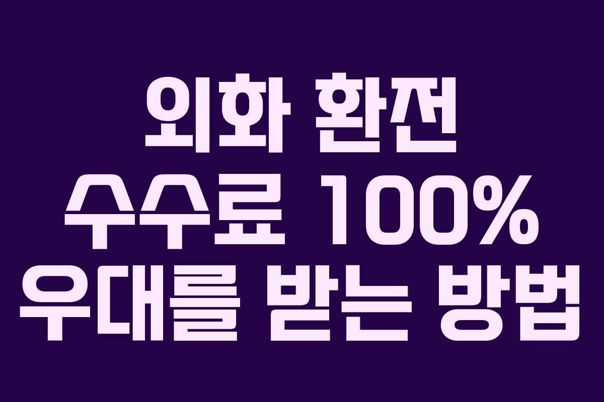 외화 환전 수수료 100% 우대를 받는 방법