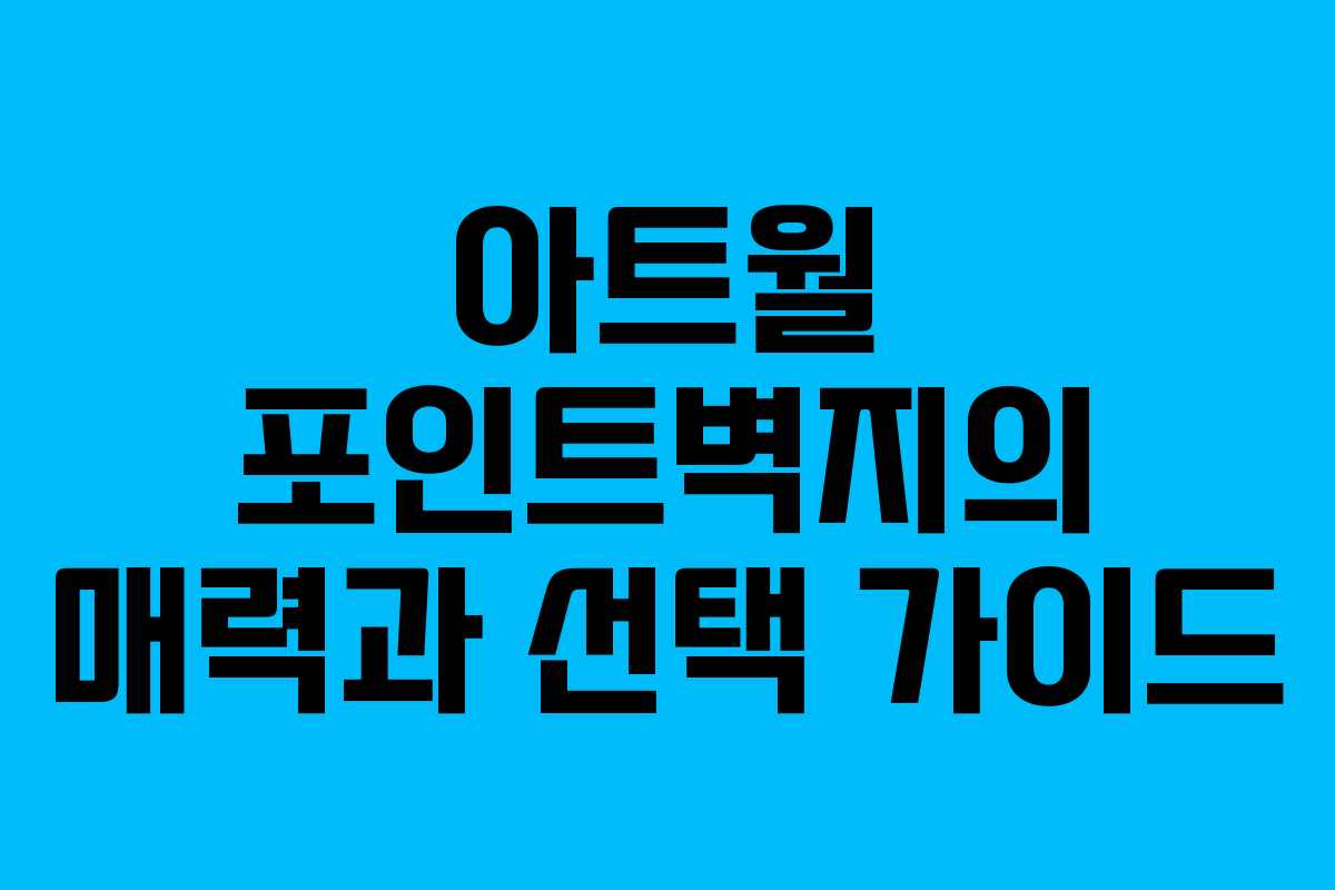 아트월 포인트벽지의 매력과 선택 가이드