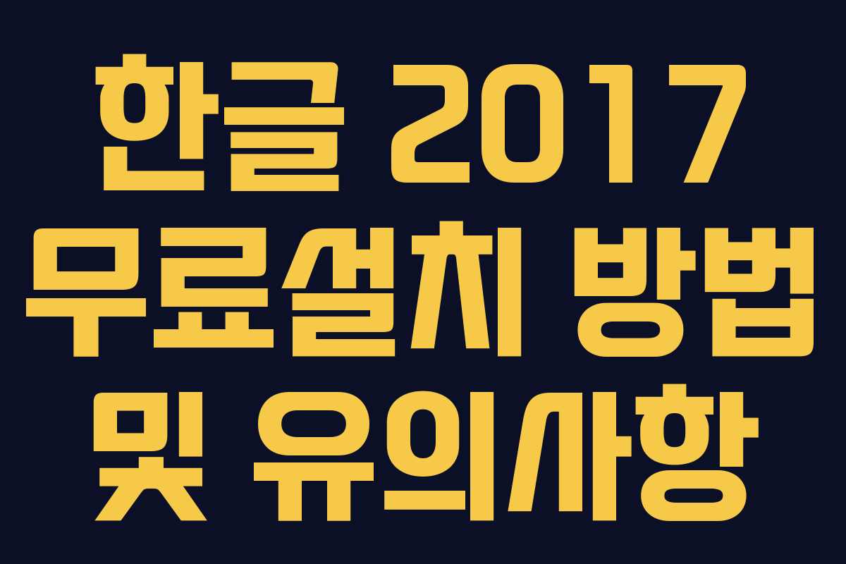 한글 2017 무료설치 방법 및 유의사항