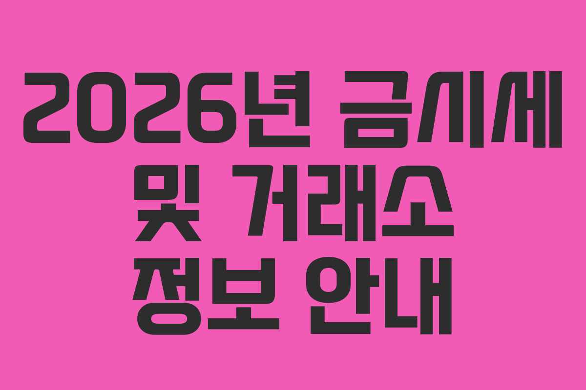 2026년 금시세 및 거래소 정보 안내