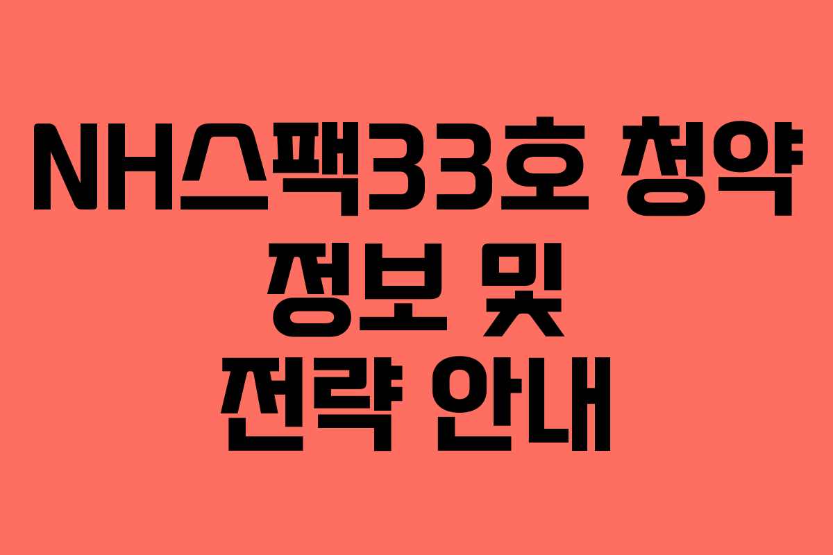 NH스팩33호 청약 정보 및 전략 안내