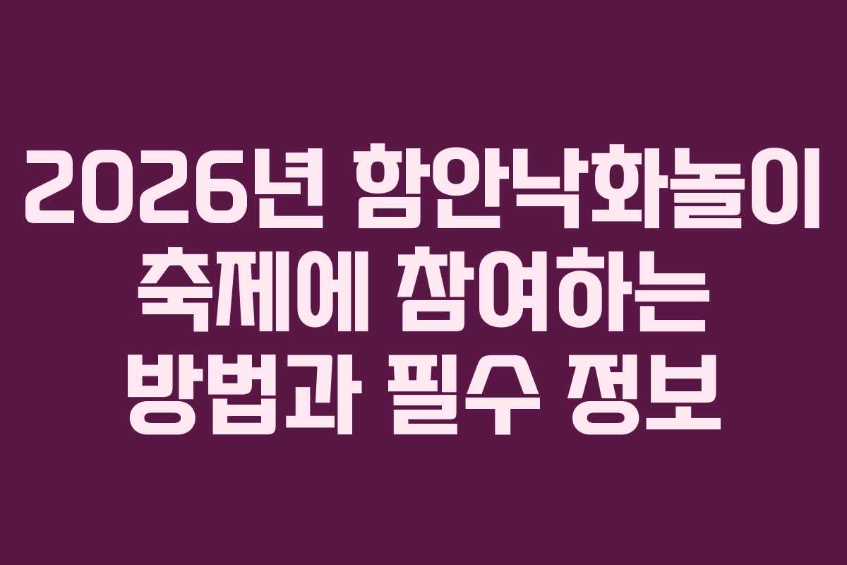 2026년 함안낙화놀이 축제에 참여하는 방법과 필수 정보
