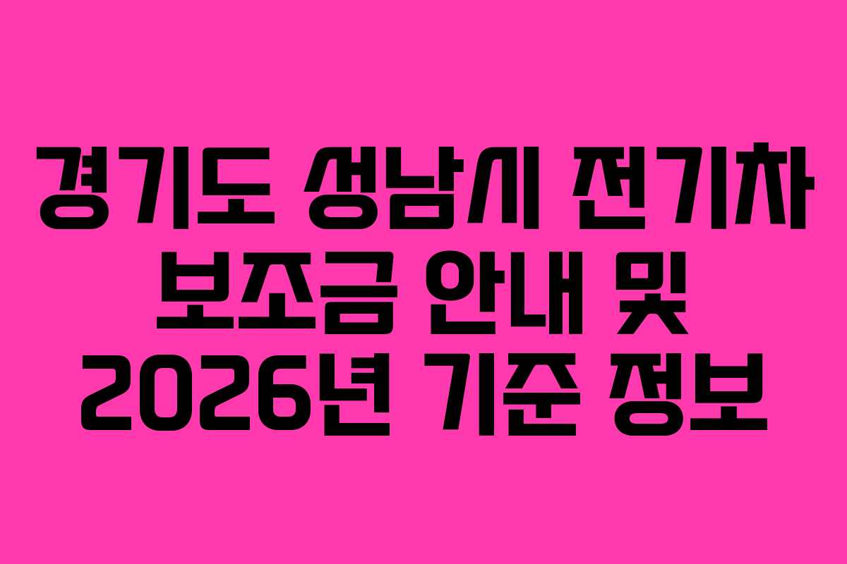 경기도 성남시 전기차 보조금 안내 및 2026년 기준 정보