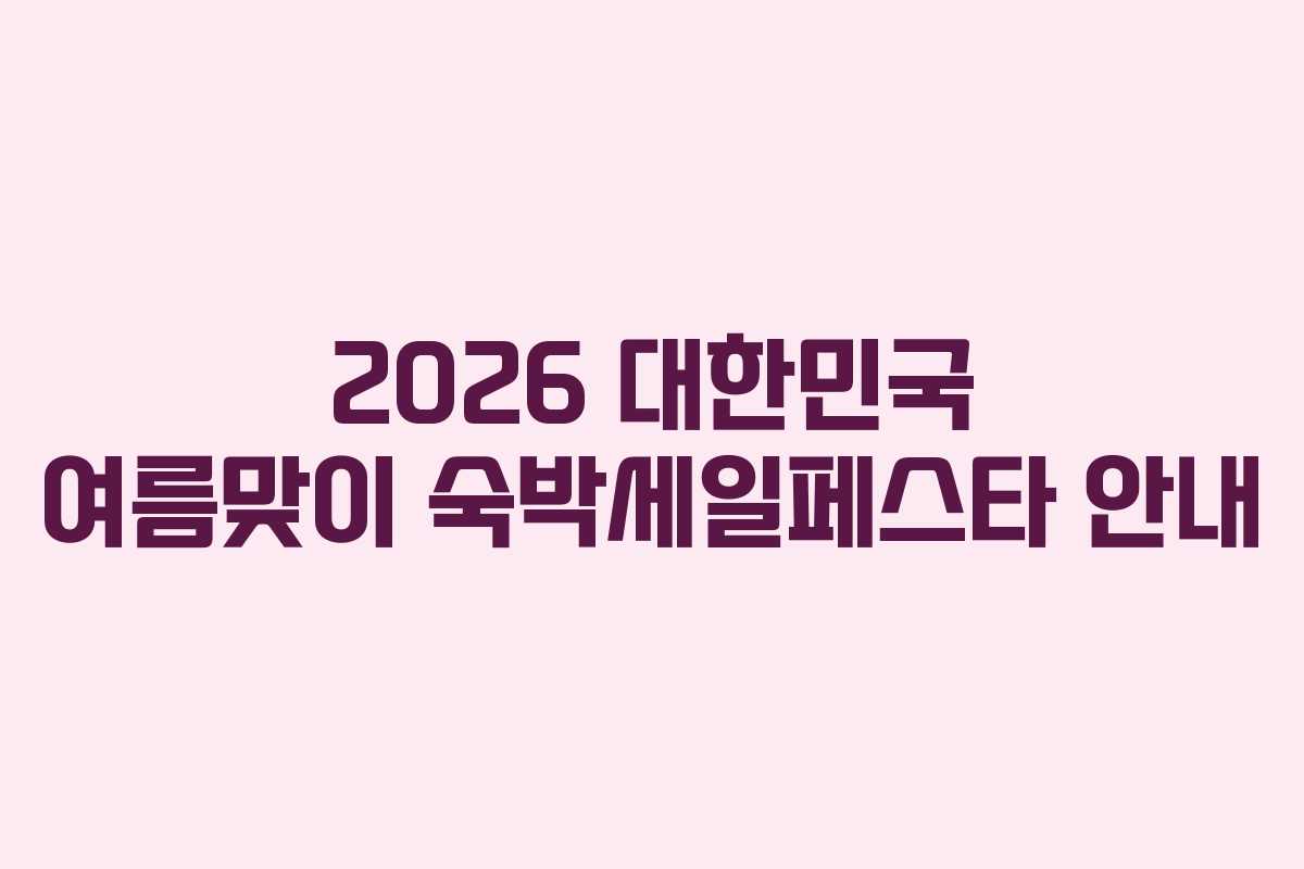 2026 대한민국 여름맞이 숙박세일페스타 안내