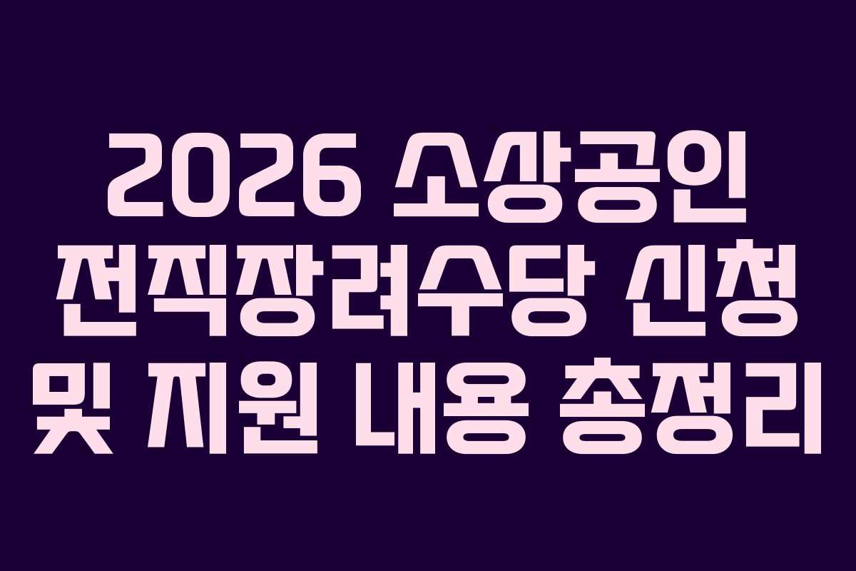 2026 소상공인 전직장려수당 신청 및 지원 내용 총정리