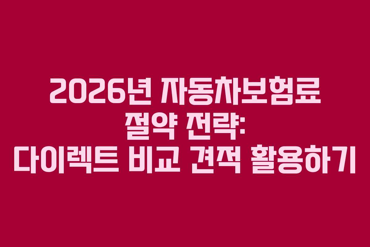 2026년 자동차보험료 절약 전략: 다이렉트 비교 견적 활용하기