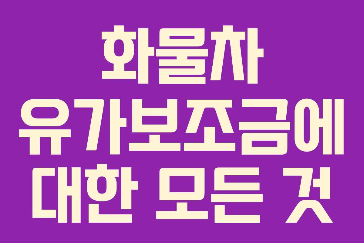 화물차 유가보조금에 대한 모든 것