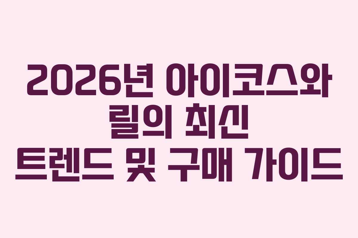 2026년 아이코스와 릴의 최신 트렌드 및 구매 가이드